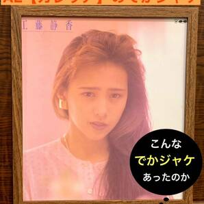 額装品★工藤静香③①★アルバム【カレリア】のでかジャケ！★88年頃？★当時印刷物★色紙サイズ★額入り★禁断のテレパシー★送料込み