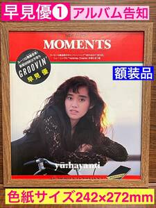 額装品★早見優①★貴重なアルバム【MOMENTS】の告知広告！当時印刷物★色紙サイズ★額入り★ 夏色のナンシー★送料込み