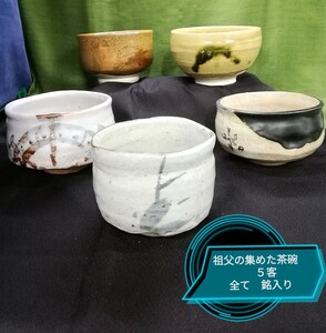 g_t Ｕ766 茶道具 茶碗 祖父の抹茶茶碗を出品させて頂きます。すごく古い品物もございますが、全て昭和レトロだと思います。５客　中古