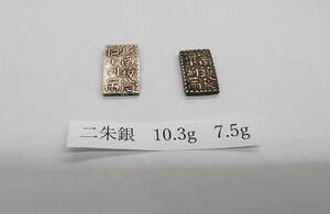 #3747 明和南鐐 二朱銀 古銭 銀貨 2枚 重量10.3g、7.5g　現状保管品