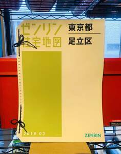 ゼンリン住宅地図 2018.03東京都足立区/B版　　38.5×27cm 中古使用感あります