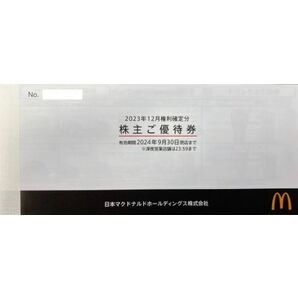 マクドナルド 株主優待券 3冊 2024年9月30日 マック マクド 株主ご優待券の画像1