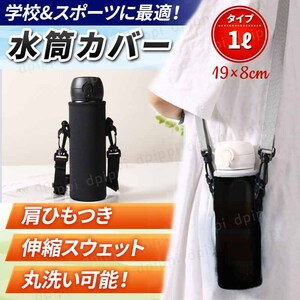 水筒カバー 水筒ケース 1リットル 水筒ホルダー ボトルホルダー ペットボトル カバー 学校 キャンプ アウトドア スポーツ ショルダー 黒