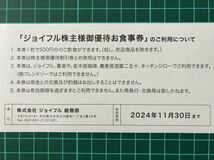 ♪♪♪♪　Joyfullジョイフル株主優待、お食事券１００００円分（５００円券×２０枚）　有効期限２０２４年１１月３０日迄　♪♪♪♪_画像2