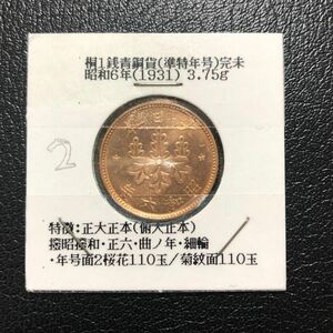 古銭　桐1銭青銅貨　　準特年　昭和6年　完全未使用プルーフライク　2