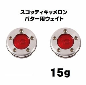 【新品 送料無料】スコッティキャメロン ウエイト 15g×2　ウェイト