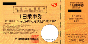 ★JR九州 株主優待券★鉄道株主優待券 1日乗車券★普通郵便は送料無料★