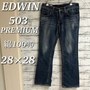 EDWIN　エドウィン　503PREMIUM デニムパンツ　ブーツカット　ローライズ　綿１００％　28×28 日本製　551E1