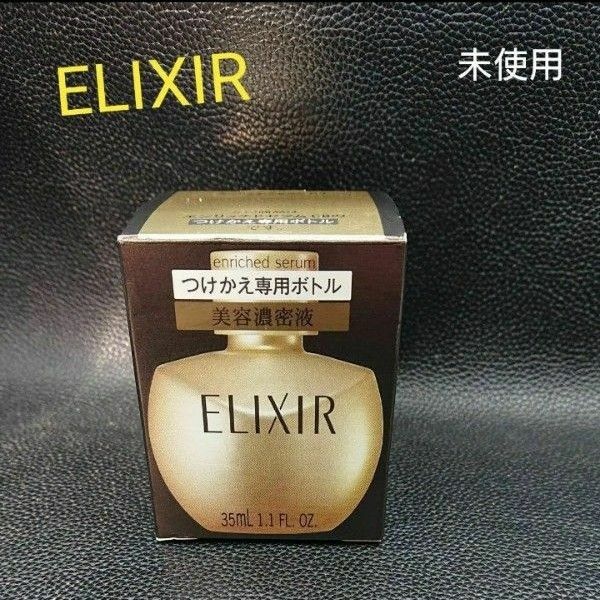 資生堂《ELIXIR》シュペリエルエンリッチド セラム CB／レフィル