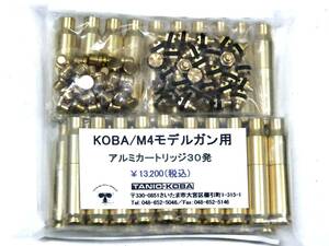 タニオコバ　KOBA/M4モデルガン用　アルミカートリッジ30発　新品