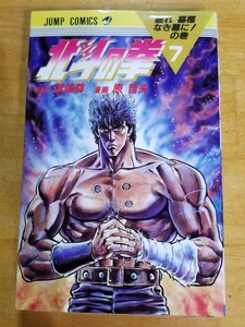 ★北斗の拳 7巻 送料180円～ 武論尊・原哲夫 集英社★