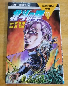 ★北斗の拳 11巻 送料180円～ 武論尊・原哲夫 集英社★