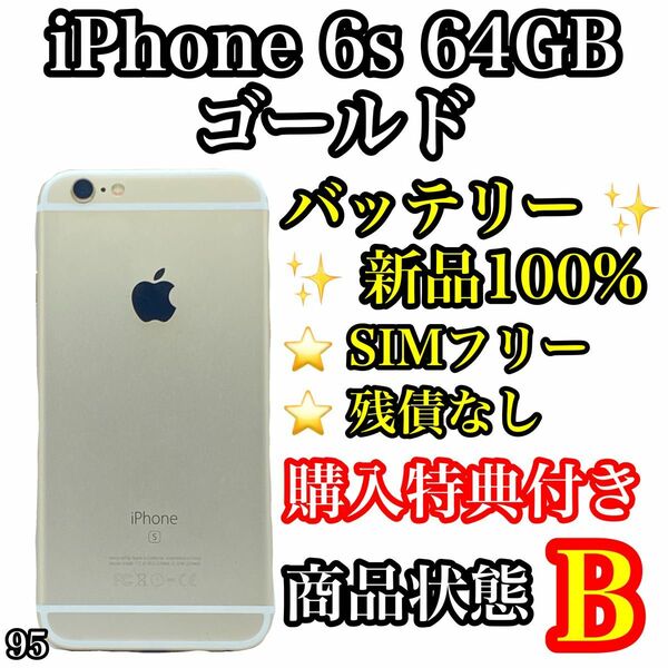 95【電池新品】iPhone 6s Gold 64 GB SIMフリー