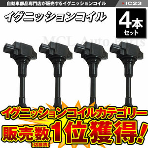 エクストレイル T31 NT31 TNT31 ニッサン イグニッションコイル 4本 22448-1KT0A IC23【対象品】