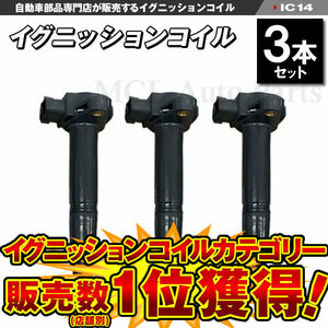 3本セット ハイゼット S200C S200P S200V S200W イグニッションコイル IC14【対象品】