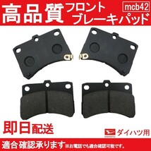 送料無料 ブレーキパッド フロント用 サンバートラック S201H S201J S211H S211J S500J S510J ブレーキパッド フロント用 B42_画像1