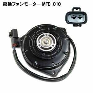 タント L375S L385S / タントエグゼ L455S / ソニカ L405S 新品 電動ファンモーター 16363-B2010 MDF-010