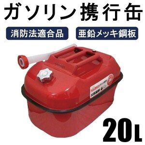 5/中旬入荷 軽油タンク 20L 避難・持出用品 消防法適合品 横型タイプ 亜鉛メッキ鋼板