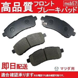 5/中旬入荷 送料無料 DE3AS DE3FS DE5FS DEJES 15C デミオ ブレーキパッド フロント用マツダ用 B57