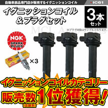 バモス HM1 HM2 イグニッションコイル プラグセット ホンダ用 純正品番：30520-RS8-004 等 3本セット IC61【対象品】_画像1