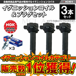 アクティ HA8 HA9 イグニッションコイル プラグセット ホンダ用 純正品番：30520-RS8-004 等 3本セット IC61【対象品】