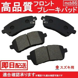 5/中旬入荷 送料無料 自動車ブレーキパッド スイフト スイフトスポーツ ZC72S ZD72S ZC32S フロントパット スズキ用 B86