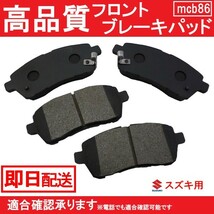 5/中旬入荷 送料無料 ZC72S ZD72S ZC32S スイフト スイフトスポーツ ブレーキパッド フロント用スズキ用 B86_画像1