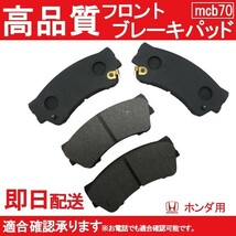 5/中旬入荷 送料無料 フロントパット ライフ JB7 JB8 JC1 JC2 ブレーキパッド フロント用 ホンダ用 B70_画像1