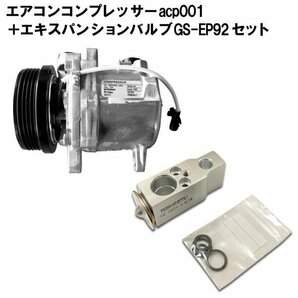 AZワゴン MJ23S 新品 エアコンコンプレッサー & エキスパンションバルブ 95200-76G30 【コア返却不要】 acp001-GSEP92の画像1