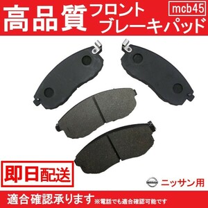 5/中旬入荷 送料無料 セフィーロ・セフィーロワゴン ブレーキパッド フロント用 CA33 RB20DT RB25Dニッサン用 B45