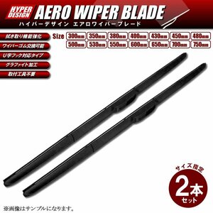 アコード CB1 CB2 CB3 CB4 デザインワイパー 2本 Ｕ字フック グラファイト 運転席600mm 助手席475mm