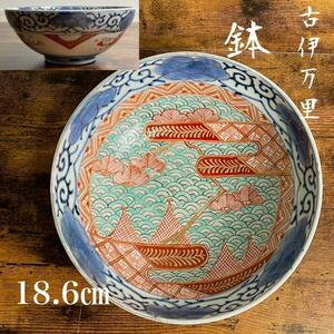 ②古伊万里　波図18.6cm鉢　菓子鉢/深鉢/サラダボウル/大鉢/中鉢