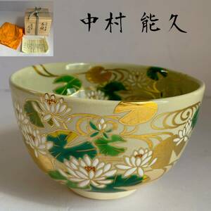 【和美】中村能久 色絵水草 茶碗 共箱 共布 略歴書 茶道具