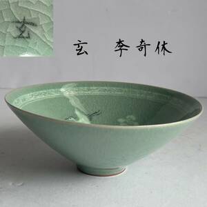 【和美】抹林窯 玄 李奇休（造）高麗青磁　茶碗　木箱付　茶道具