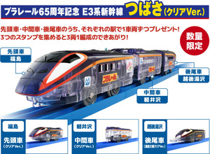 JR東日本×プラレールスタンプラリー2024 新幹線コース★プラレール６５周年記念　E3系新幹線つばさ（クリアVer.）先頭車・中間車・後尾車