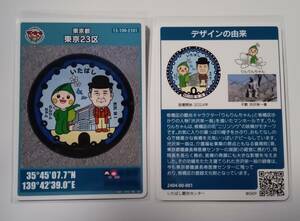 マンホールカード　東京都　東京２３区I　いたばし　第２２弾　００１★渋沢栄一・りんりんちゃん