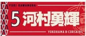 新品 Bリーグ 横浜ビー・コルセアーズ 河村勇輝 3rd ユニフォーム タオル アカツキジャパン AKATSUKI JAPAN 