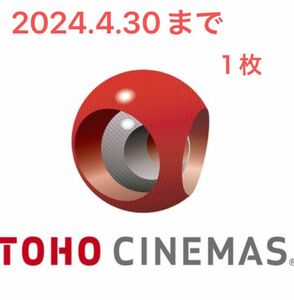 tohoシネマズ　TCチケット　１枚　2024.4.30まで