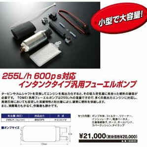 【在庫あり】東名パワード 255L 燃料ポンプ 汎用 183020 大容量 Fuel Pump インタンク JZA80 FD3S CT9A GDB JZX100 S15 BNR32TOMEI POWEREDの画像4