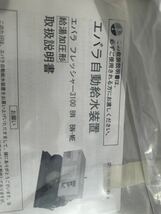 代理出品 徳島県発 エバラフレッシャー 自動給水装置 新品_画像3
