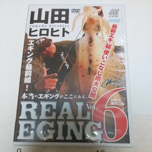 送料無料　新品未開封　DVD 山田ヒロヒト リアルエギング Vol.６　 REAL EGING　アオリイカ　エギング