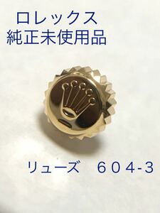 ロレックス　純正新品リューズ　604-3 6mm デイトジャスト　希少品