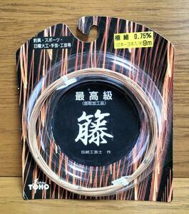 ■東邦産業 TOHO 最高級 籐 極細０．７５ｍｍ ２本～３本入（計約９ｍ）#1 検/和竿釣竿製作工芸手芸工作 