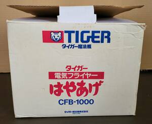 【レトロ調理器具】新品 タイガー 電気フライヤー ”はやあげ” CFB-1000