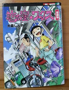 ● 恋ヶ窪★ワークス 愛蔵版● 大森しんや（せきはん） ● 初版 ● Mr.Bike