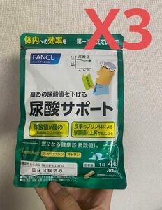 ファンケル尿酸サポート30日分X3