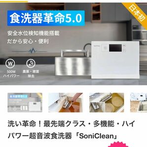 ハイパワー超音波食洗機　SoniClean