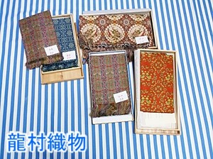 龍村織物　テーブルセンター　まとめ　中古　お安くどうぞ　(21)