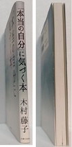 「本当の自分」に気づく本 　　木村 藤子_画像3