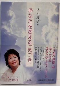 あなたを変える「気づき」 DVD付き 　　　 木村 藤子